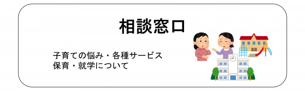 子育ての悩みや各種サービスの相談窓口