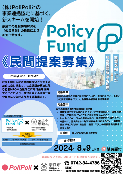 PolicyFund（民間提案募集）A4チラシ 