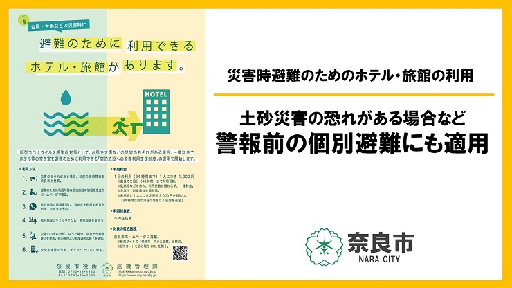 災害時避難のためのホテル・旅館の利用 土砂災害の恐れがある場合など、警報前の個別避難にも適用