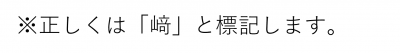 ただしくはさきと標記します