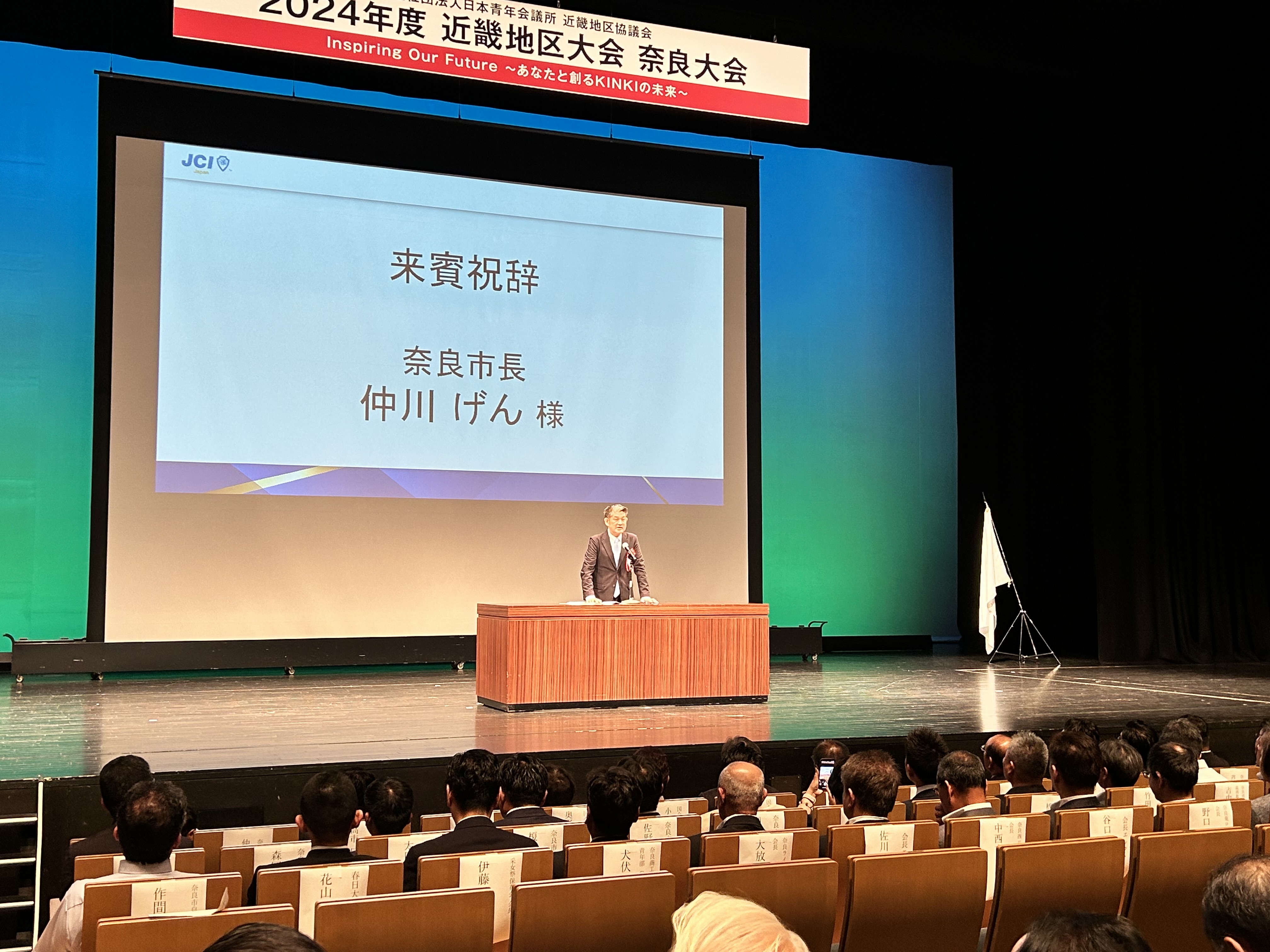 日本青年会議所近畿地区協議会 2024年度近畿地区大会奈良大会
