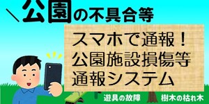 公園施設損傷等通報システム