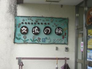 南人権文化センター２