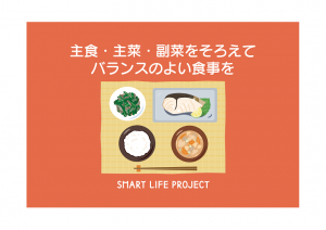 主食・主菜・副菜をそろえてバランスの良い食事を