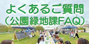よくあるご質問（公園緑地課FAQ）