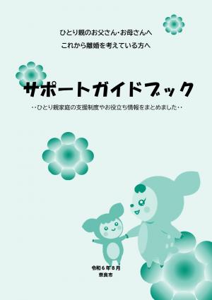サポートガイドブック表紙画像