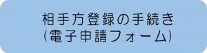 相手方登録の手続き（電子申請フォーム）