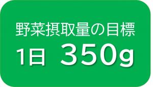野菜摂取量の目標1日350g