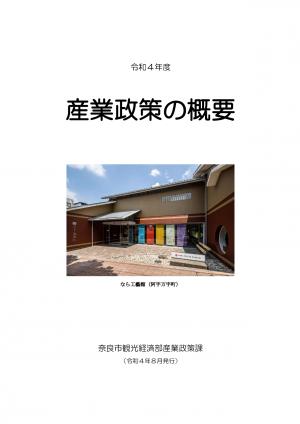 令和4年度　産業政策課の概要　表紙