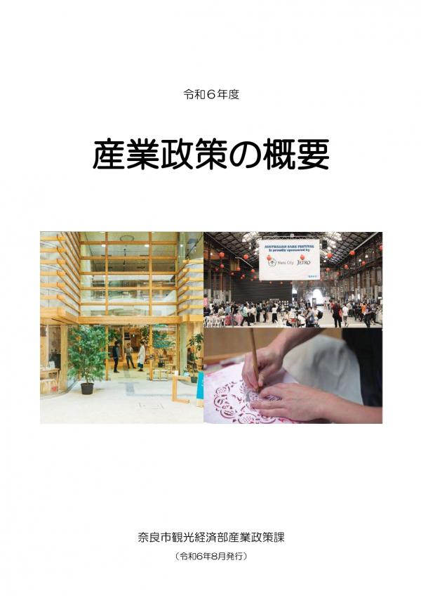 令和6年度　産業政策課の概要　表紙