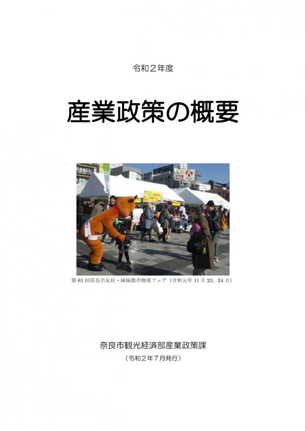 令和２年度　産業政策課の概要　表紙