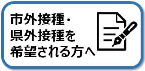市外接種または県外接種を希望される方へ