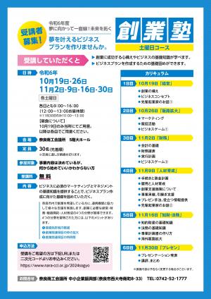 創業塾2024チラシ（土曜日コース）