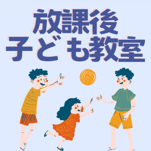 放課後子ども教室