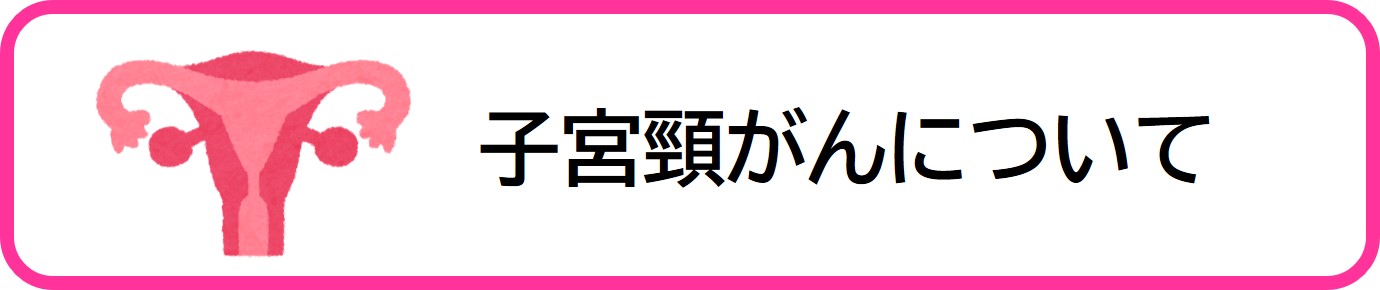 子宮頸がんについて