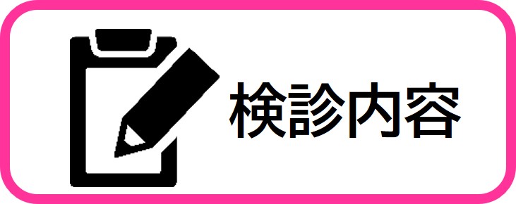 検診内容