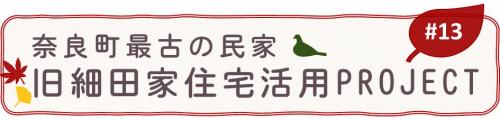 奈良町最古の民家・旧細田家住宅活用project#13