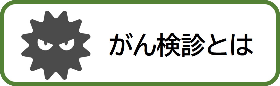 がん検診とは