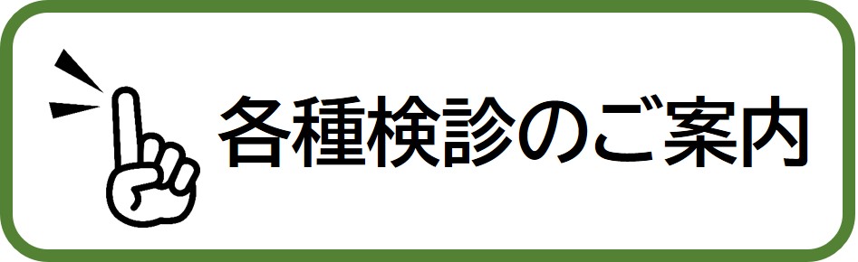 各種検診のご案内
