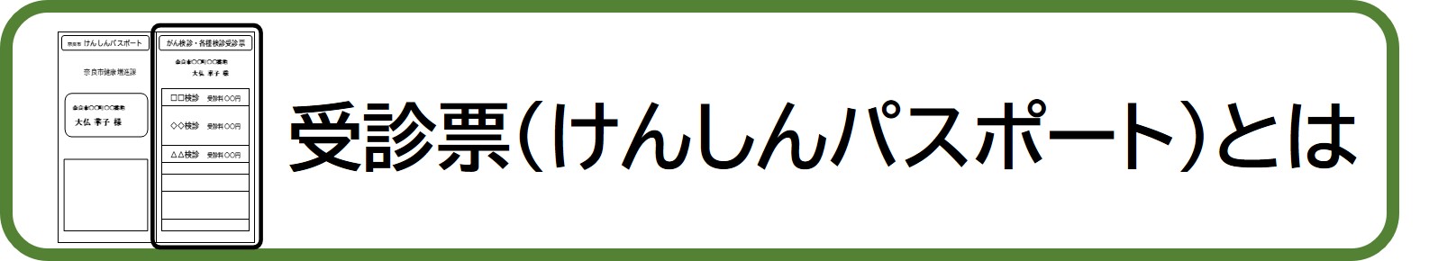 受診票（けんしんパスポート）とは