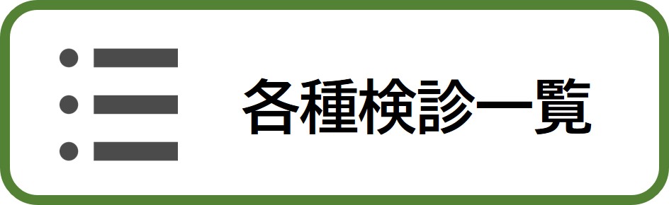 各種検診一覧