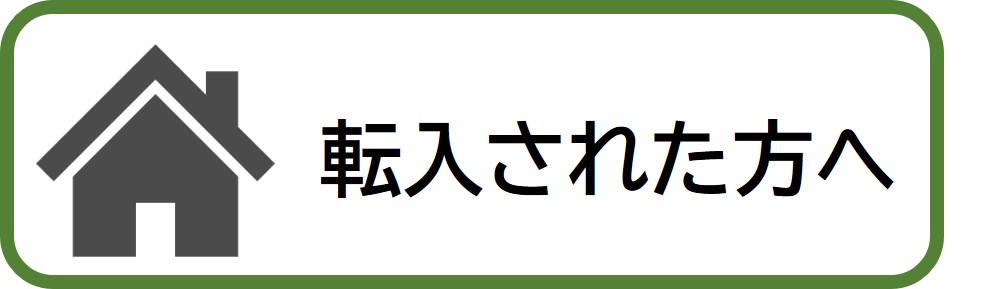 奈良市へ転入された方へ