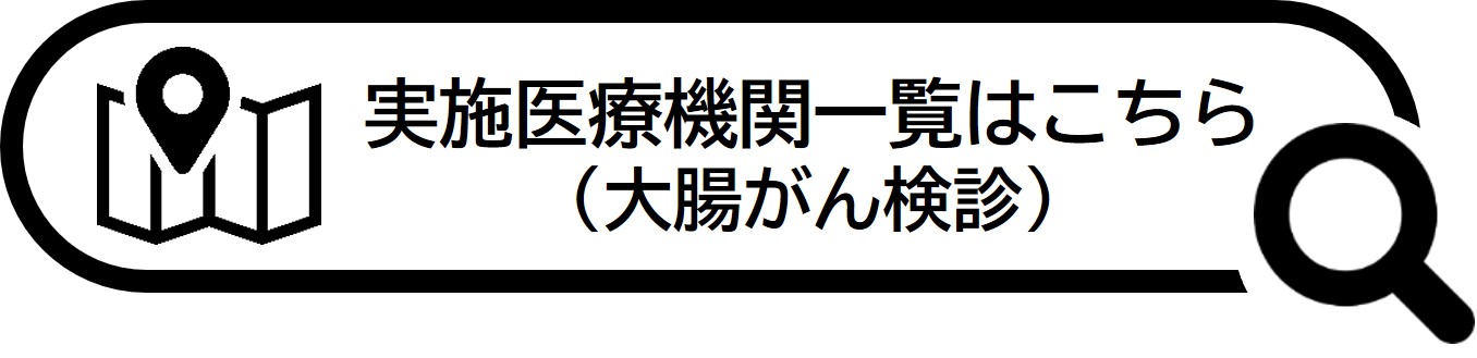 大腸がん検診実施医療機関一覧
