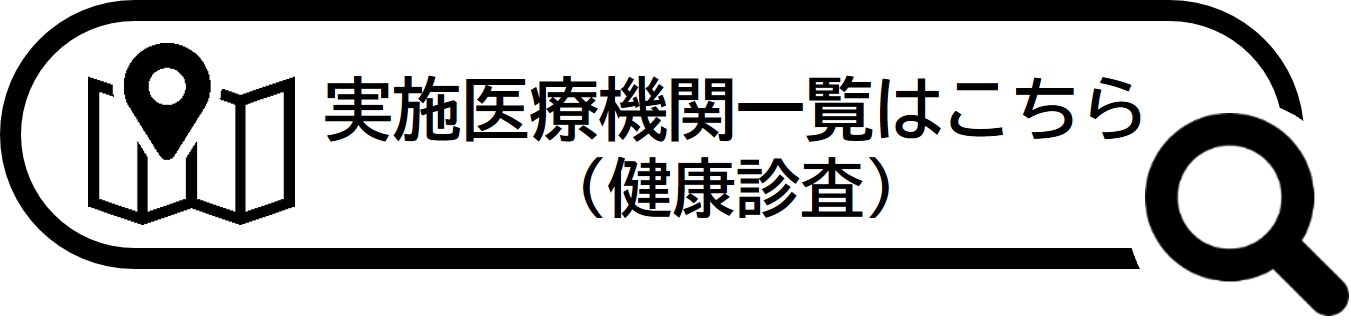 健康診査実施医療機関一覧はこちら