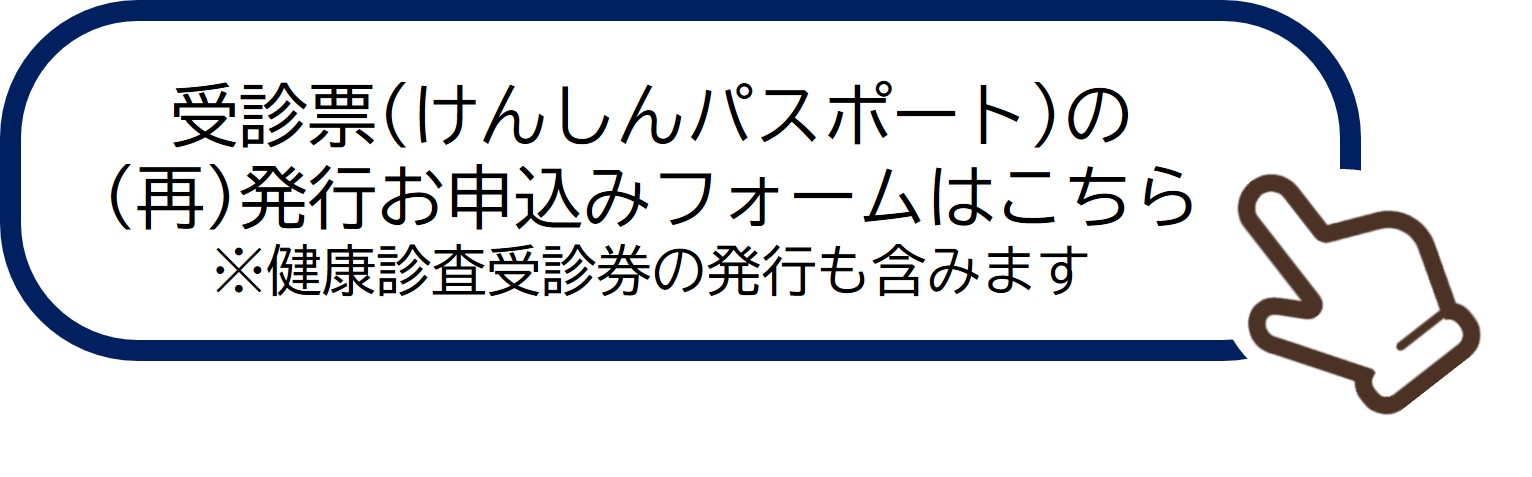 受診票（けんしんパスポート）の（再）発行お申込みフォームはこちら※健康診査受診券の発行も含みます
