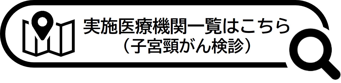 子宮頸がん検診実施医療機関一覧はこちら