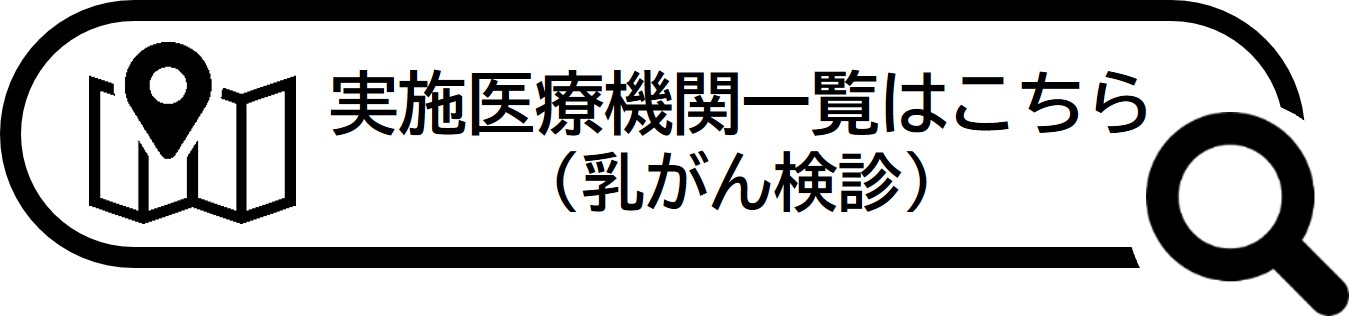 乳がん検診実施医療機関一覧はこちら