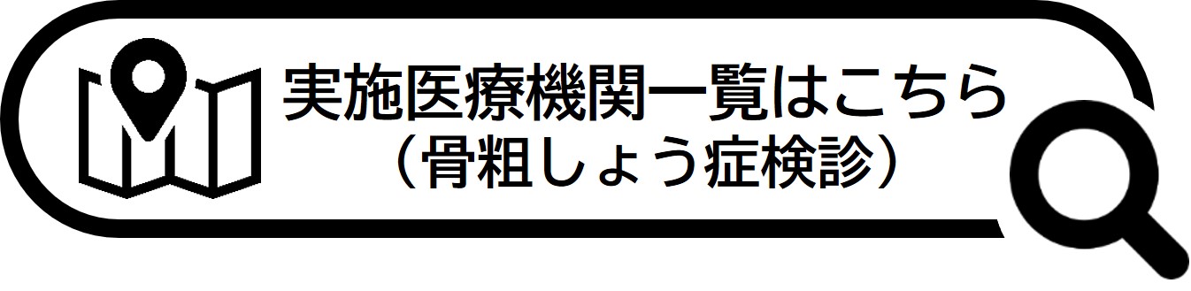 骨粗しょう症検診実施医療機関一覧