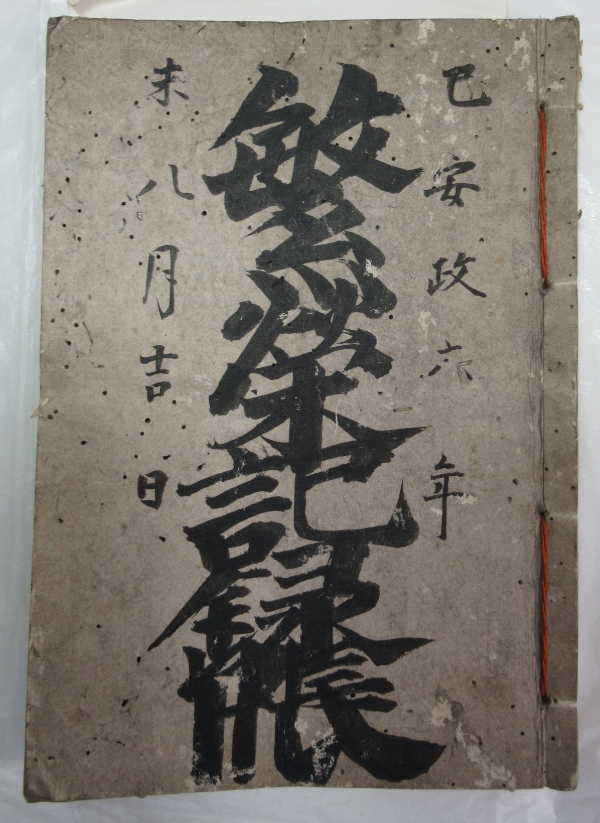繁栄記録帳