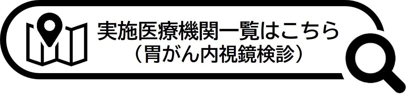 胃がん内視鏡検診実施医療機関一覧