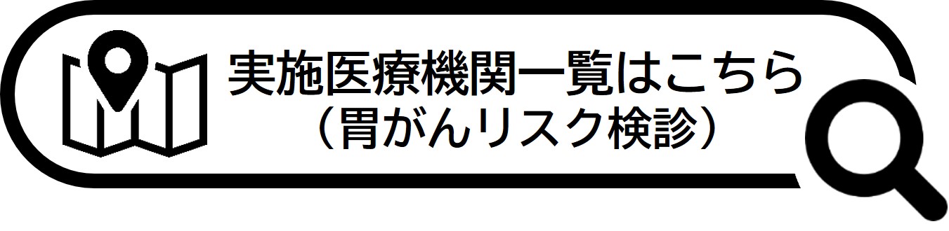 胃がんリスク検診実施医療機関