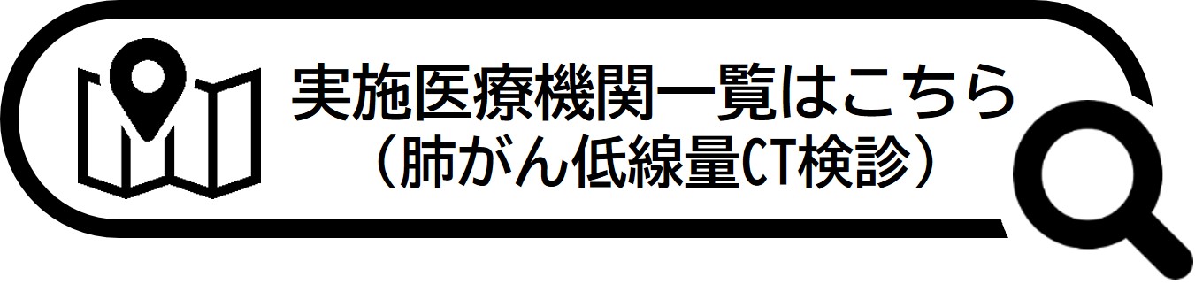 肺がん低線量CT検診実施医療機関一覧