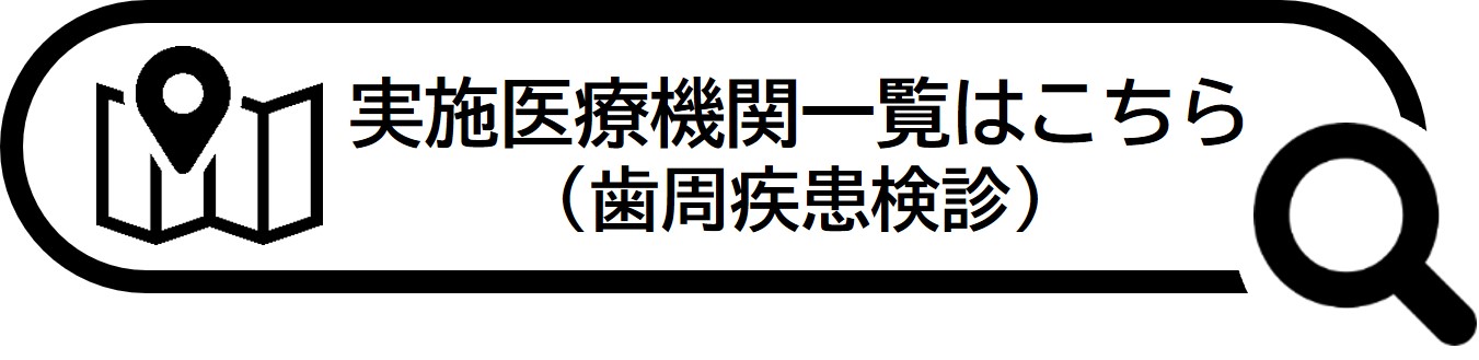 歯周疾患検診実施医療機関一覧