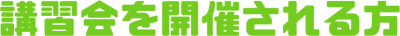 講習会を開催される方