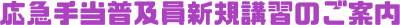 応急手当普及員新規講習のご案内