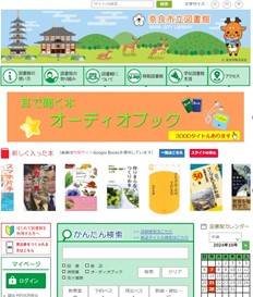 奈良市立図書館ホームページの画像