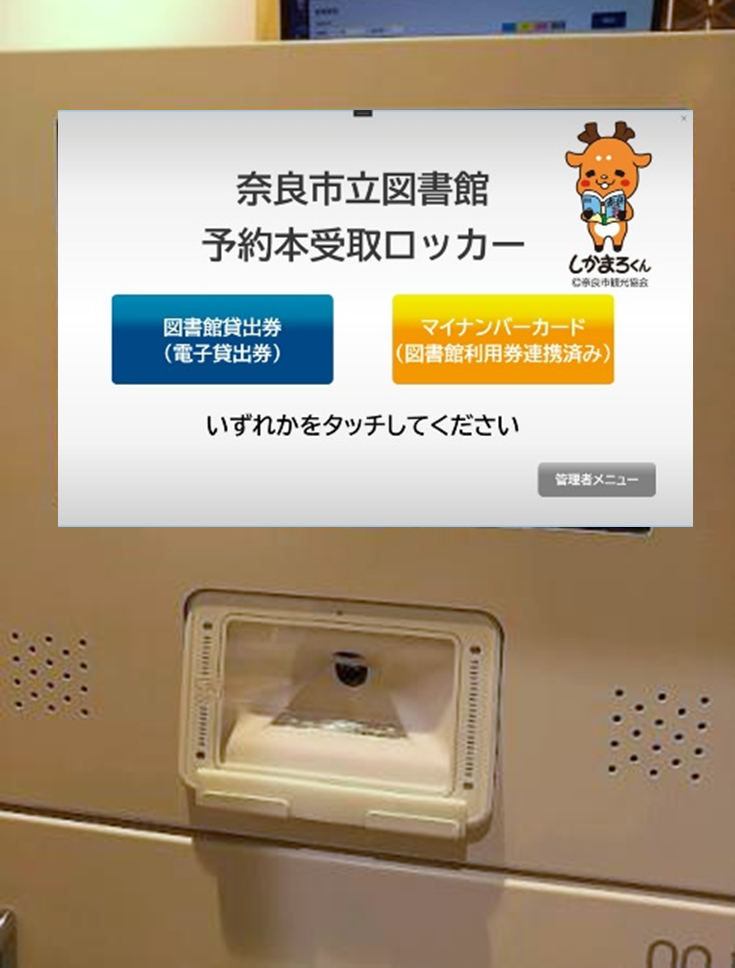 図書受取ロッカーの操作パネルの画像