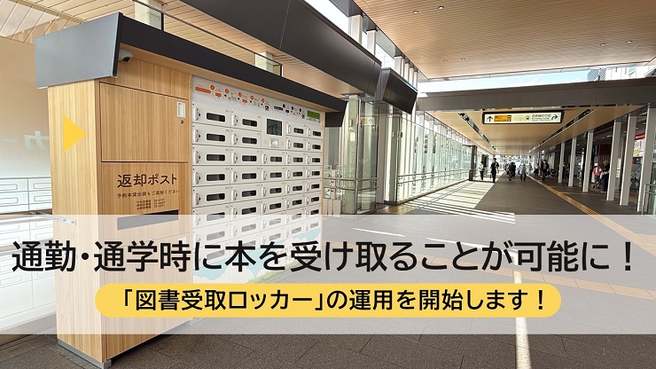 「図書受取ロッカー」の運用を開始します！