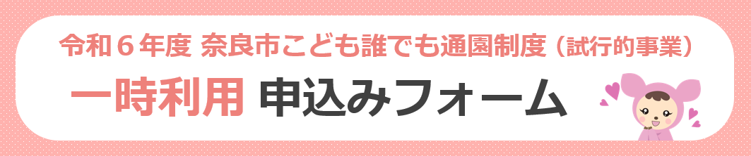 申込みフォームバナー　一時利用