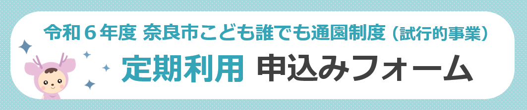 申込みフォームバナー　定期利用