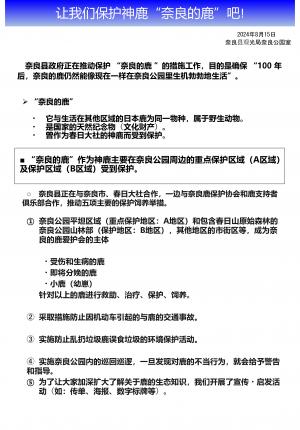 奈良公園のシカ保護の取り組み（中国語）