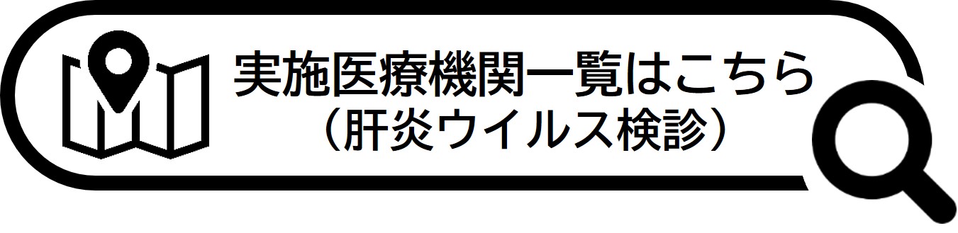肝炎ウイルス検診実施医療機関一覧はこちら