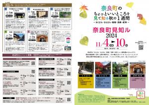 奈良町見知ル2024チラシ表面