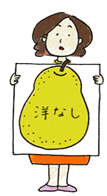 洋ナシ型
