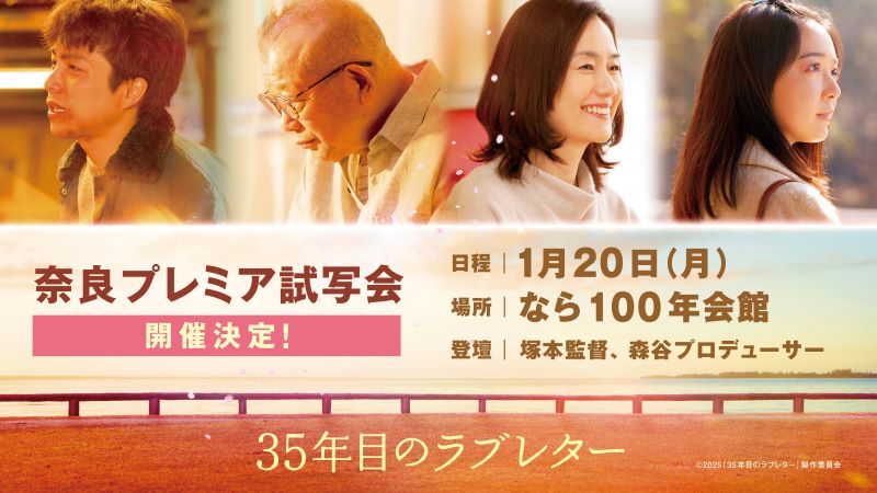 奈良プレミア試写会案内画像