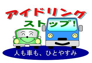 アイドリング・ストップを啓発する図